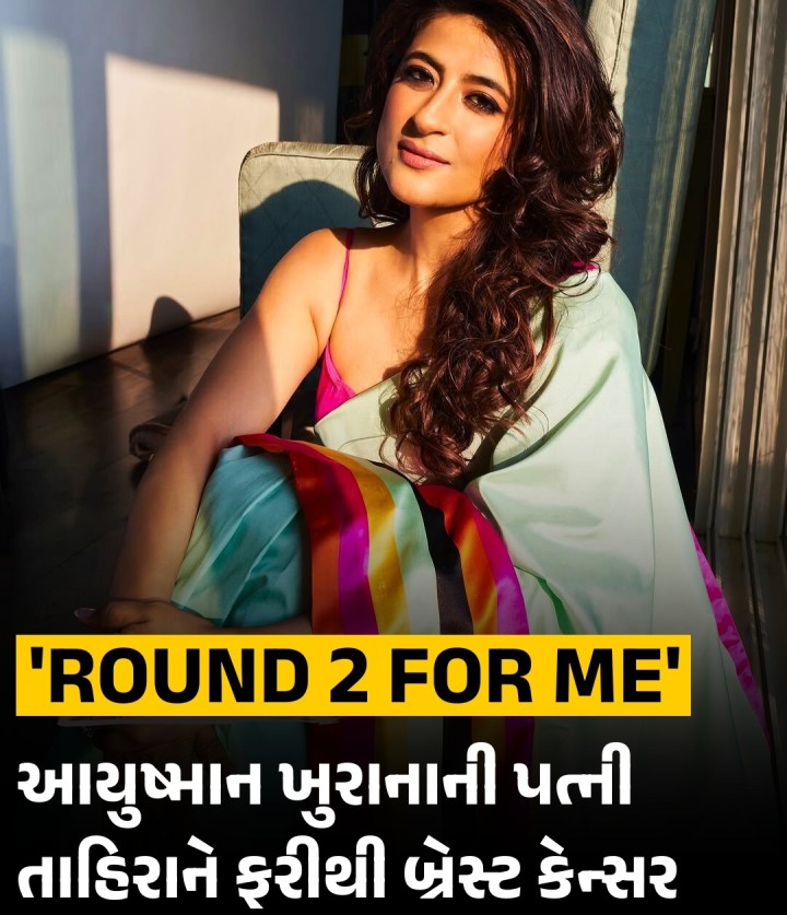 આયુષ્માન ખુરાનાની પત્ની તાહિરા કશ્યપ કેન્સર જેવી ગંભીર બીમારી સામે ઝઝૂમી રહી છે. 7 વર્ષ પછી તાહિરાને ફરી એકવાર બ્રેસ્ટ કેન્સર થયું છે.