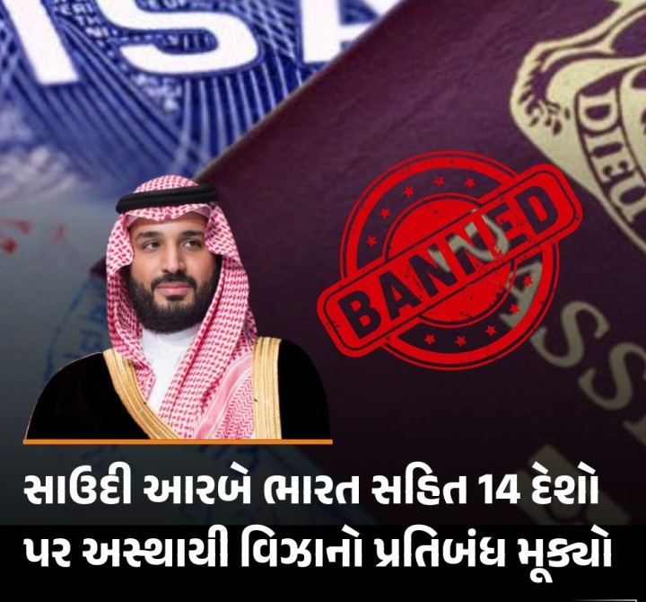 સાઉદી આરબે ભારત સહિત 14 દેશો પર અસ્થાયી વિઝાનો પ્રતિબંધ મૂક્યો