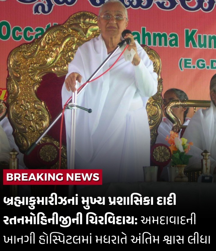 બ્રહ્માકુમારીઝનાં મુખ્ય પ્રશાસિકા દાદી રતનમોહિનીજીની ચિરવિદાય: અમદાવાદની ખાનગી હોસ્પિટલમાં મધરાતે અંતિમ શ્વાસ લીધા: તેઓ ૧૦૧ વર્ષનાં હતાં: દાદીજીના પાર્થિવ દેહને સંસ્થાના આબુ રોડ ખાતેના વડા મથકે લઇ જવાયો છે, જ્યાં હાલ દર્શનાર્થે રખાયો છે: તા. ૧૦મી ને ગુરુવારે તેમની અંતિમવિધિ કરાશે