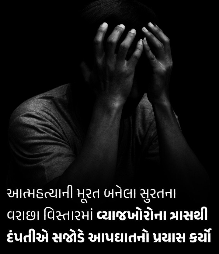 આત્મહત્યાની મૂરત બનેલા સુરતના વરાછા વિસ્તારમાં વ્યાજખોરોના ત્રાસથી દંપતીએ સજોડે આપઘાતનો પ્રયાસ કર્યો આર્થિક સંકડામણમાં મૂકાયેલા પતિને ઝેરી દવા પી રહેલો જોઈ જતાં પત્નીએ ઝેરી દવા આંચકી લઇ પોતે પી લીધી: પતિની હાલત ગંભીર