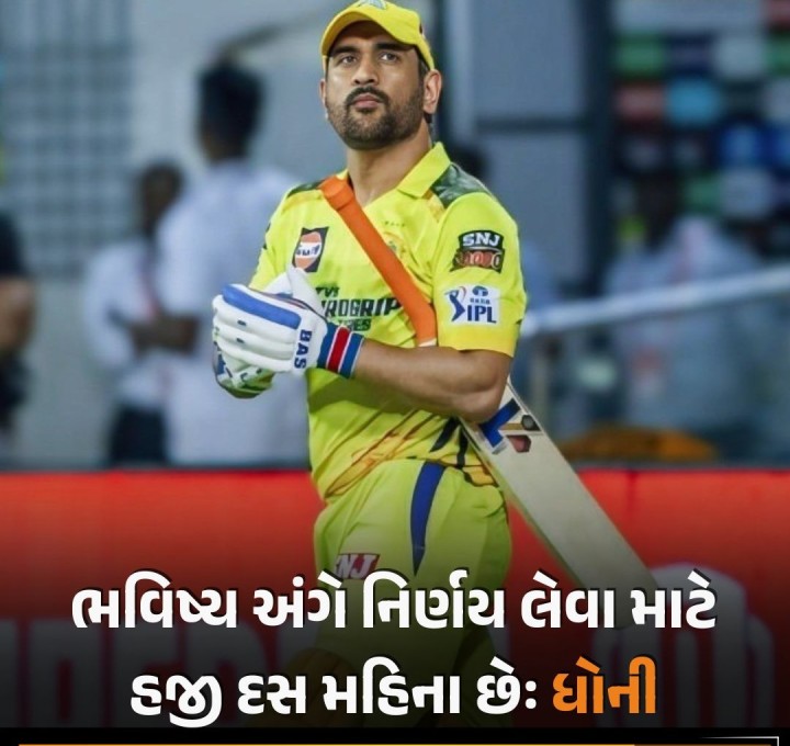 ઇન્ડિયન પ્રીમિયર લીગ (આઇપીએલ)માં પોતાના ભાવિ અંગે અવારનવાર થતી અટકળોનો અંત આણતા ભારતીય ટીમના ભૂતપૂર્વ સુકાની અને હાલમાં આઇપીએલમાં ચેન્નાઈ સુપર કિંગ્સના પીઢ ક્રિકેટર તરીકે રમતાં મહેન્દ્રસિંહ ધોનીએ સ્પષ્ટતા કરી હતી કે આ અંગેનો નિર્ણય તેનું શરીર આ સ્પર્ધાત્મક ક્રિકેટમાં કેટલી હદે ટકી શકે છે તેની ઉપર છે અને આ માટે મારી પાસે હજી દસ મહિના બાકી છે. આમ દસ મહિના બાદ હું આ નિવૃત્તિ અંગ