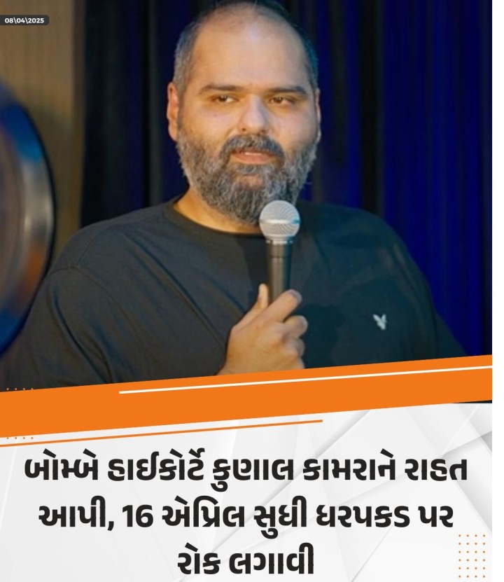 બોમ્બે હાઈકોર્ટે કુણાલ કામરાને રાહત આપી, 16 એપ્રિલ સુધી ધરપકડ પર રોક લગાવી