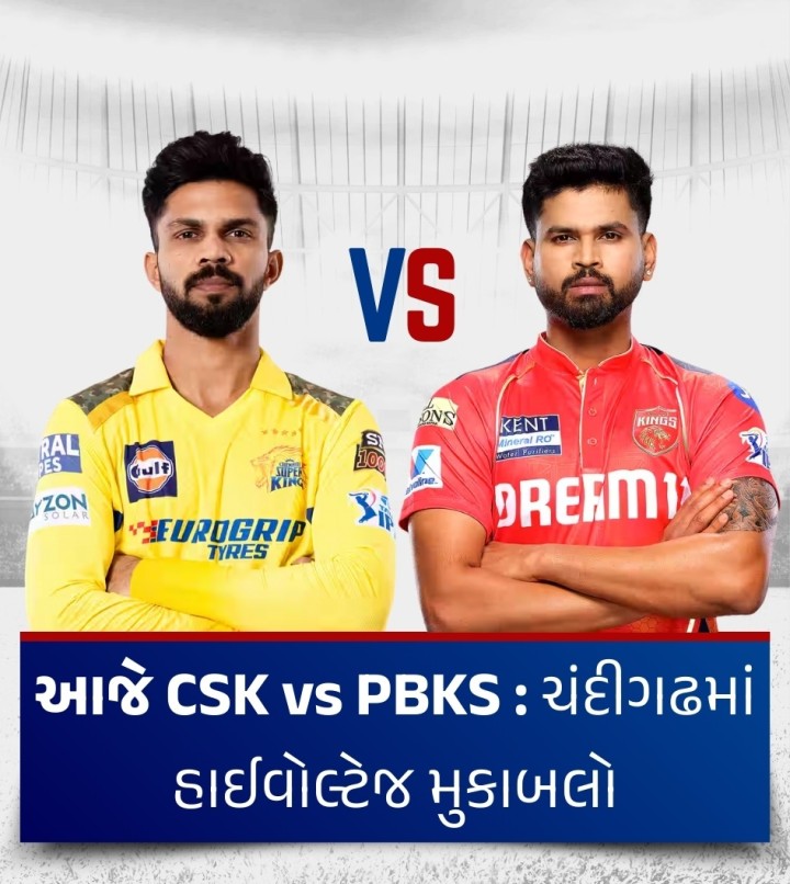 આજે CSK vs PBKS : ચંદીગઢમાં હાઈવોલ્ટેજ મુકાબલો