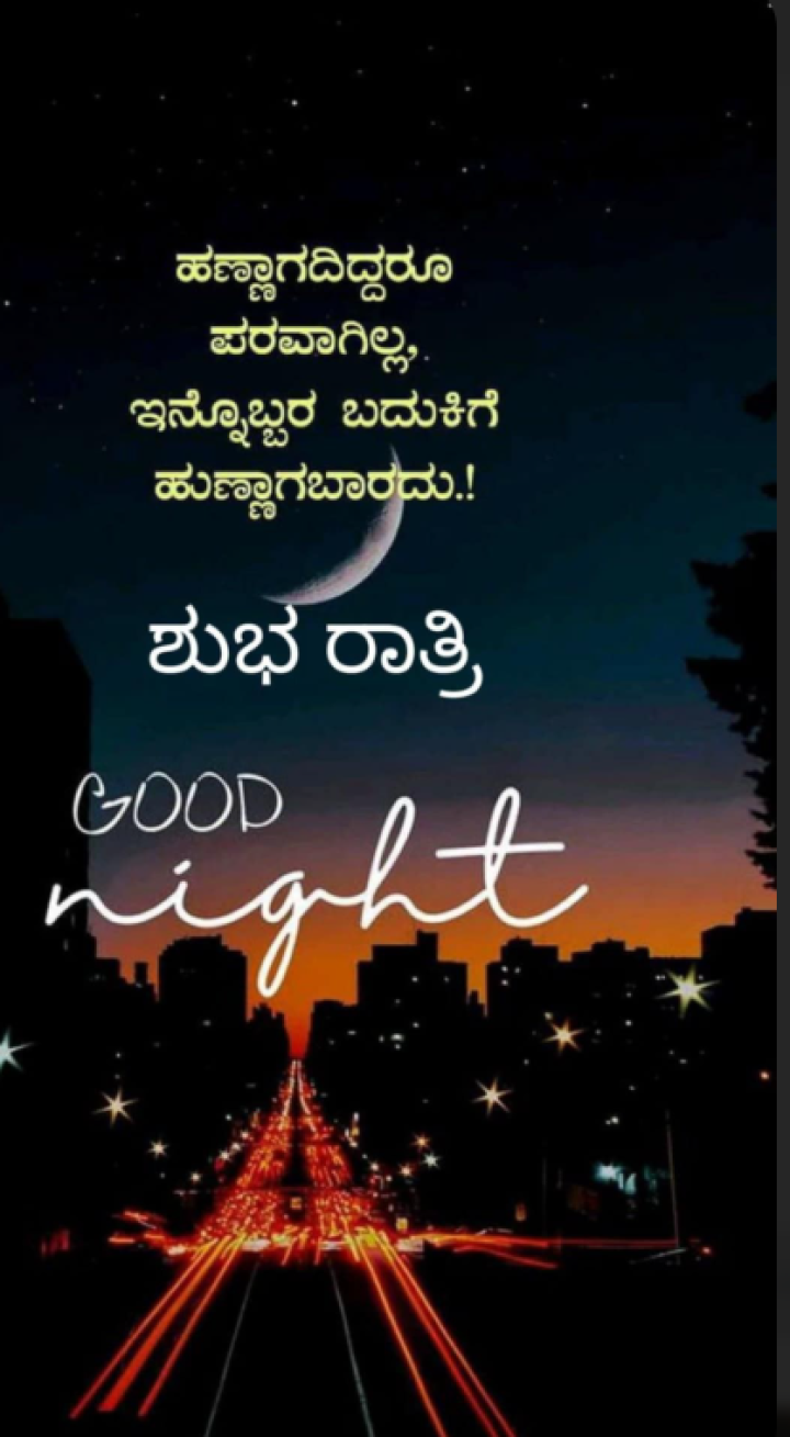 ಶುಭರಾತ್ರಿ