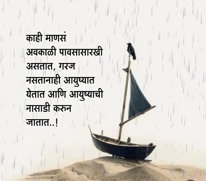 काही माणसं अवकाळी पावसासारखे असतात