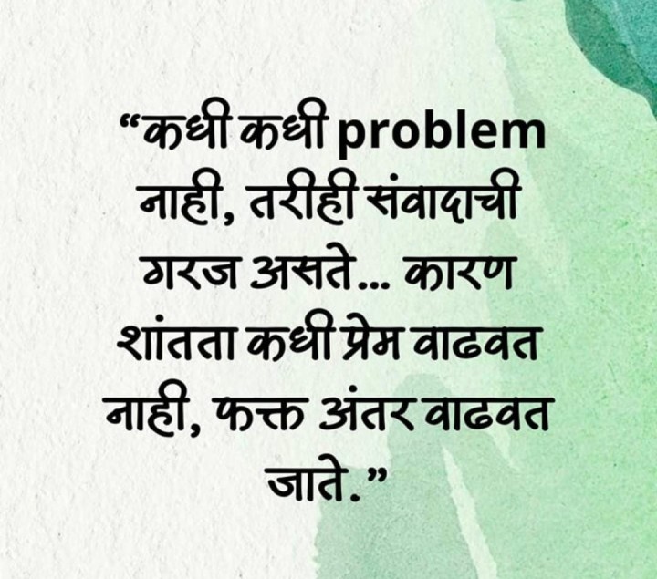 त्यामुळे संवाद महत्त्वाचा