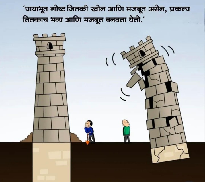 पाया मजबूत पाहिजे
