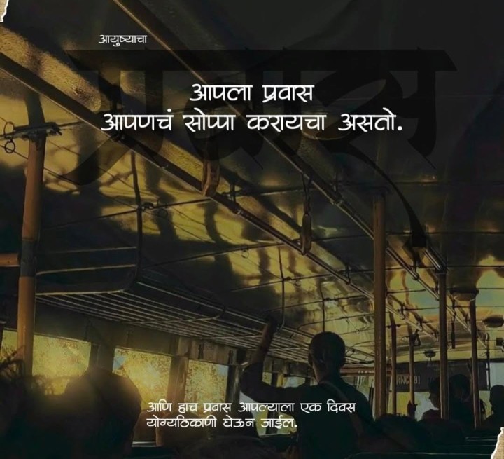 आयुष्याचा प्रवास सोपा करायचा असतो