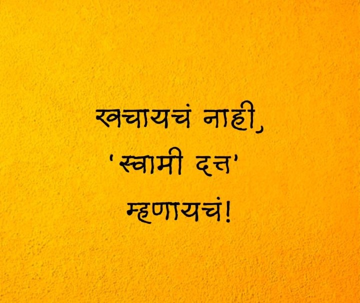 स्वामी दत्त म्हणायचं