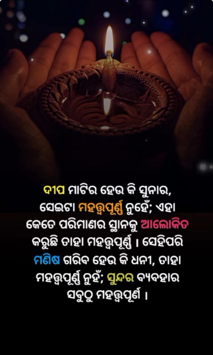 ଦୀପ ମାଟିର ହଉ କି ସୁନା ର