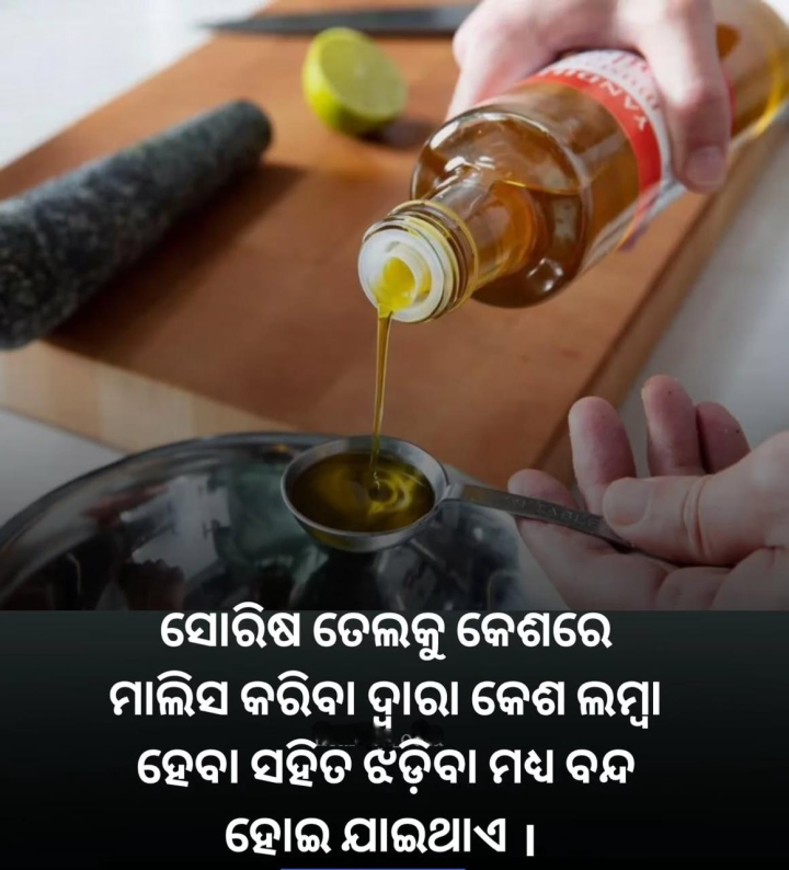 ସୋରିଷ ତେଲ ଲଗେଇଲେ କଣ ହେଇଥାଏ