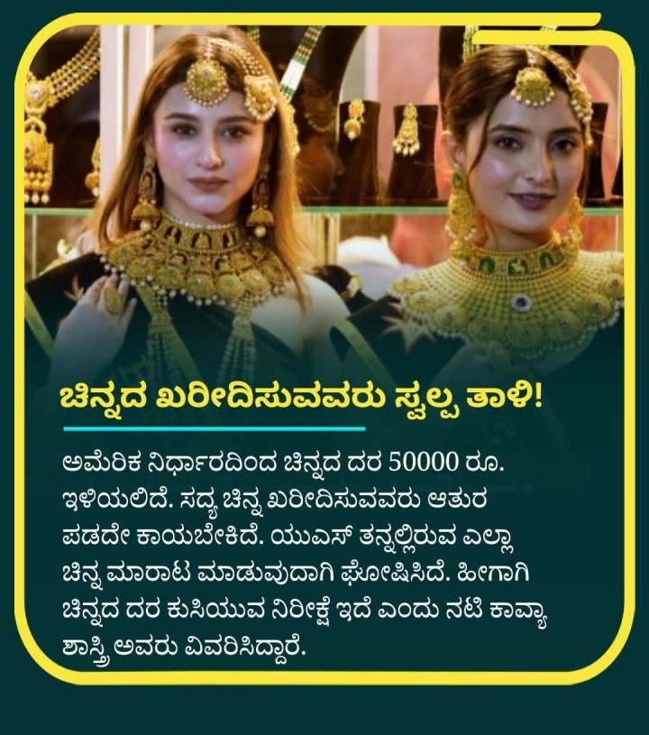 ಚಿನ್ನದ ಖರೀದಿಸುವವರು ಸ್ವಲ್ಪ ತಾಳಿ