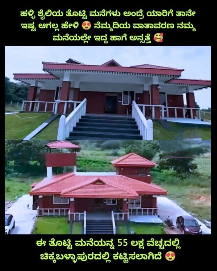 ಈ ತೊಟ್ಟಿ ಮನೆಯನ್ನ 55 ಲಕ್ಷ ವೆಚ್ಚದಲ್ಲಿ ಚಿಕ್ಕಬಳ್ಳಾಪುರದಲ್ಲಿ ಕಟ್ಟಿಸಲಾಗಿದೆ