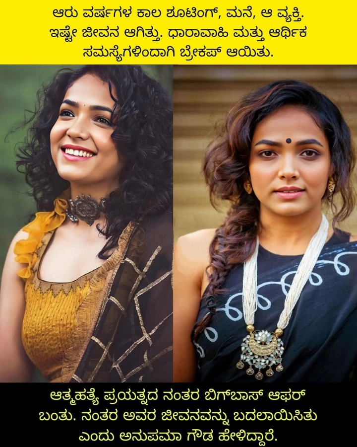 ಆತ್ಮಹತ್ಯೆ ಪ್ರಯತ್ನದ ನಂತರ ಬಿಗ್‌ಬಾಸ್ ಆಫರ್ ಬಂತು. ನಂತರ ಅವರ ಜೀವನವನ್ನು ಬದಲಾಯಿಸಿತು ಎಂದು ಅನುಪಮಾ ಗೌಡ ಹೇಳಿದ್ದಾರೆ.