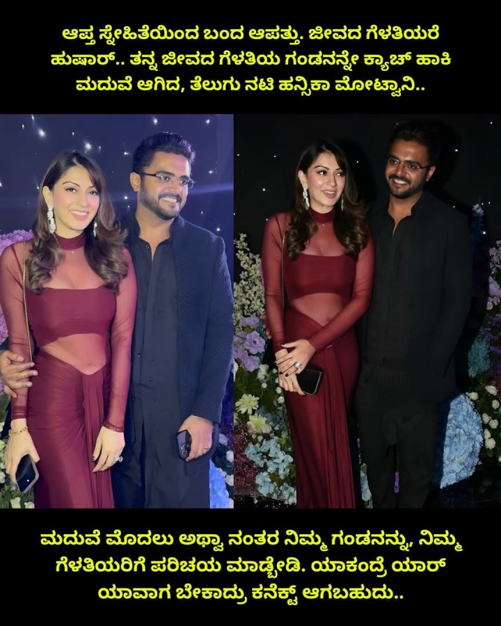 ಮದುವೆ ಮೊದಲು ಅಥಾ ನಂತರ ನಿಮ್ಮ ಗಂಡನನ್ನು, ನಿಮ್ಮ ಗೆಳತಿಯರಿಗೆ ಪರಿಚಯ ಮಾಡೋಡಿ. ಯಾಕಂದ್ರೆ ಯಾರ್ ಯಾವಾಗ ಬೇಕಾದ್ರು ಕನೆಕ್ಟ್ ಆಗಬಹುದು..