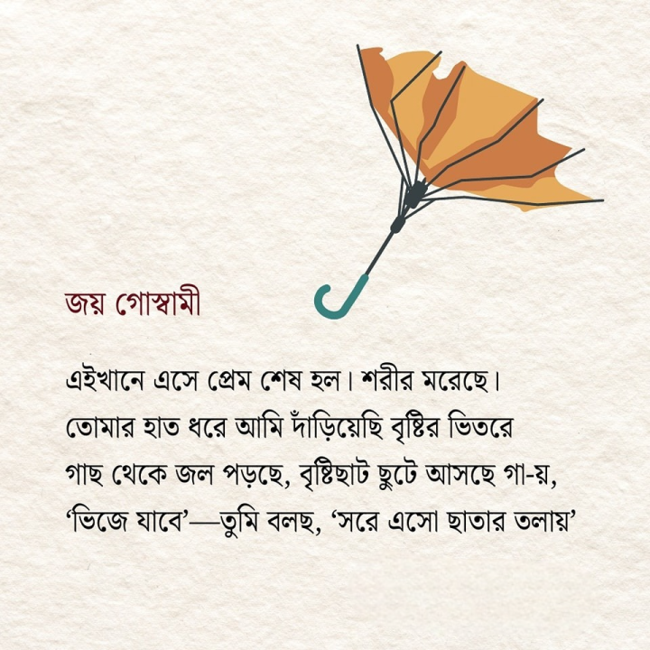 এখানে এসে প্রেম শেষ হল।
