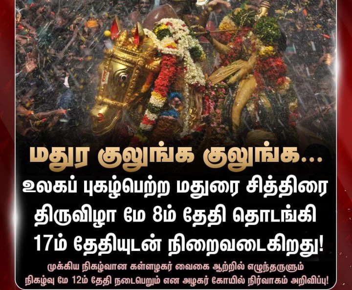 மதுர குலுங்க குலுங்க