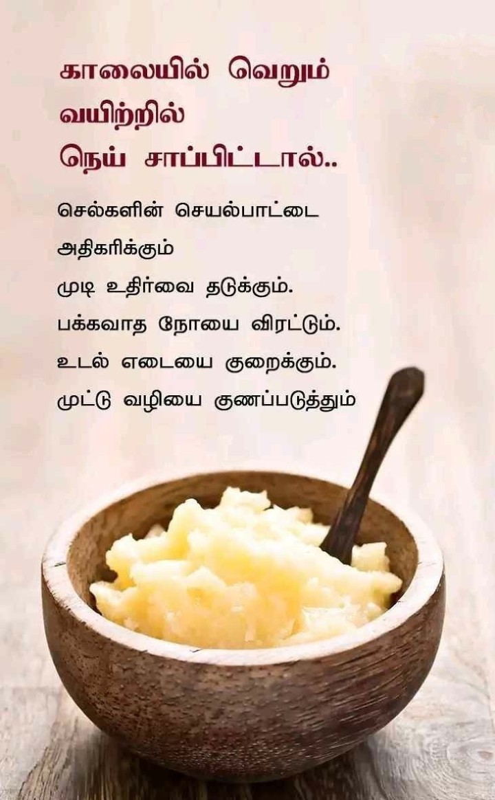 காலையில் வெறும் வயிற்றில் நெய் சாப்பிட்டால்!