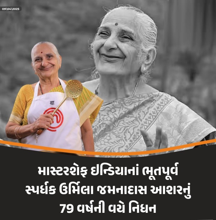 માસ્ટરશેફ ઇન્ડિયાનાં ભૂતપૂર્વ સ્પર્ધક ઉર્મિલા જમનાદાસ આશરનું 79 વર્ષની વયે નિધન