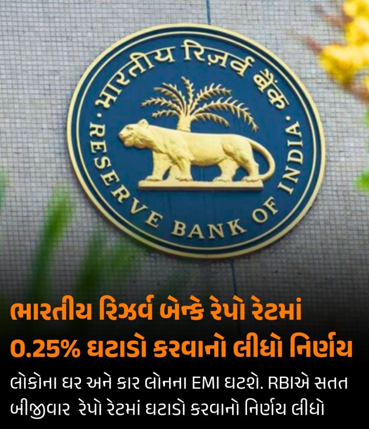 ભારતીય રિઝર્વ બેન્કે રેપો રેટમાં 0.25% ઘટાડો કરવાનો લીધોનિર્ણય : લોકોના ઘર અને કાર લોનના EMI ઘટશે. RBIએ સતત બીજીવાર રેપો રેટમાં ઘટાડો કરવાનો નિર્ણય લીધો