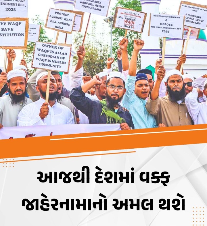 આજથી દેશમાં વક્ફ જાહેરનામાનો અમલ થશે