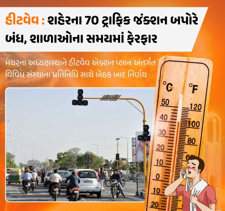 અમદાવાદ શહેરમાં રોજેરોજ ગરમીનો પારો ઊંચો જઈ રહ્યો હોવાથી મેયરના અધ્યક્ષસ્થાને હીટવેટ એક્શન પ્લાન અંગેની બેઠક મળી હતી. જેમાં શહેરીજનોને ધોમધખતી ગરમીથી રાહત મળે તે માટે મ્યુનિ. દ્વારા કામગીરી કરવામાં આવી છે. જેમાં શહેરમાં 600થી વધુ પાણીની પરબો શરૂ કરવામાં આવી છે. શહેરના 70 જેટલા ટ્રાફિક જંકશનો બપોરના સમયે બંધ કરવામાં આવ્યા છે તથા મ્યુનિ. શાળાઓના સમયમાં ફેરફાર કરી દર દોઢ કલાકે વોટર 