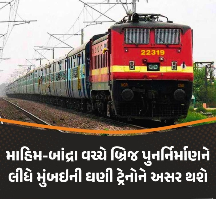 પશ્ચિમ રેલવે દ્વારા માહિમ અને બાંદ્રા સ્ટેશનોની વચ્ચે બ્રિજ નં. 20ના સાઉથ એબટમેન્ટના પુનર્નિર્માણને કારણે 11-12 એપ્રિલ અને 12-13 એપ્રિલની મધ્યરાત્રિએ (II ફેઝ) મેજર બ્લોક લેવામાં આવ્યો છે. જેના કારણે ઘણી ટ્રેનો પ્રભાવિત થશે.
