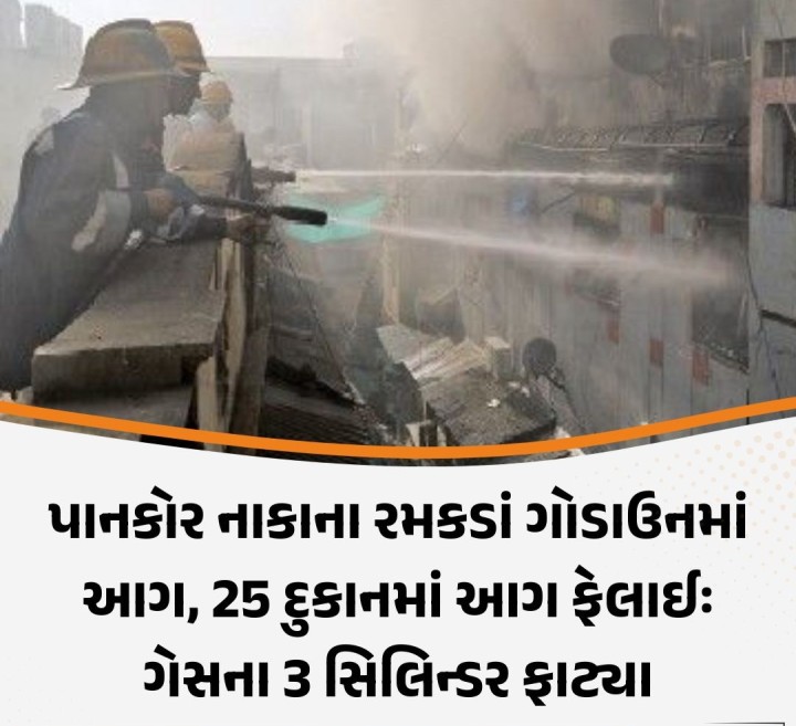 જૂના અમદાવાદમાં આવેલા અને રમકડાં માટેના બજાર તરીકે પ્રખ્યાત એવા પાનકોર નાકાના બજારમાં રમકડાંના ગોડાઉનમાં ઇલેક્ટ્રિક પાવરના ઓવર લોડિંગના કારણે આગ લાગી હતી. આંખના પલકારામાં એક ગોડાઉનમાં લાગેલી આગ આસપાસની 25 દુકાનો સુધી પ્રસરી હતી જેના લીધે નજીકમાં આવેલી સોના-ચાંદીની દુકાનમાં રહેલા 3 ગેસના સિલિન્ડરમાં બ્લાસ્ટ પણ થયા હતા. બીજી તરફ આજે શહેરમાં ગરમીનો પારો 41 ડિગ્રીને પાર કરી ગયો હ