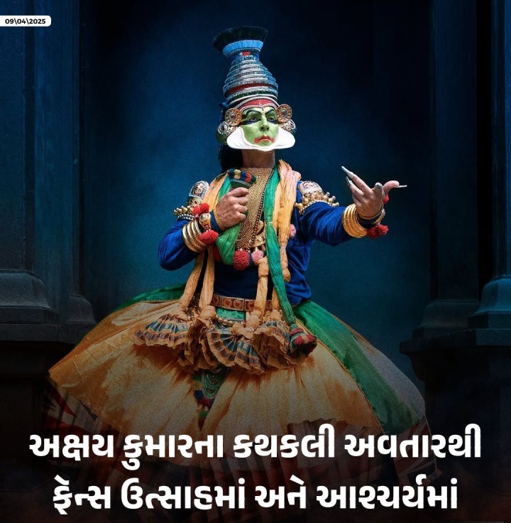 અક્ષય કુમારની ફિલ્મ 'કેસરી 2' ટૂંક સમયમાં મોટા પડદે આવી રહી છે, ત્યારે તેણે બુધવારે પોતાના ઇન્સ્ટાગ્રામ પર એક તસવીર શેર કરી હતી. જેમાં તે કેરાલાનાં પારંપરિક કથકલી નૃત્યનાં વેશમાં દેખાય છે. તસવીર સાથેની કૅપ્શનમાં તેણે લખ્યું કે આ માત્ર કોસ્ચ્યુમ નથી પરંતુ મારા દેશની પરંપરા, સત્ય અને અન્યાય સામેની લડતની નિશાની છે. આ ફિલ્મમાં અક્ષય કુમાર બ્રિટિશ સામ્રાજ્ય સામે જલિયાંવાલા બાગ મુદ્દ