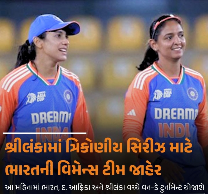 એપ્રિલ મહિનાને અંતે શ્રીલંકામાં યોજાનારી ત્રિકોણીય વન-ડે ક્રિકેટ સિરીઝમાં રમનારી ભારતીય વિમેન્સ ટીમની મંગળવારે જાહેરાત કરવામાં આવી હતી. આ ટુર્નામેન્ટમાં ભારત, સાઉથ આફ્રિકા અને યજમાન શ્રીલંકા વચ્ચે વન-ડે રમાશે. ભારત તેની પ્રથમ મેચમાં 27મીએ કોલંબો ખાતે શ્રીલંકા સામે રમશે. આ સિરીઝ સાથે હરમનપ્રિત કૌર ટીમની સુકાની તરીકે પરત ફરી રહી છે. અગાઉ જાન્યુઆરીમાં આયર્લેન્ડ સામે રમેલી ભારત�