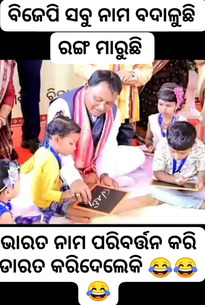 ବିଜେବି ସବୁ ନାମ ବଦଳାଉଛି ରଙ୍ଗ ମାରୁଛି