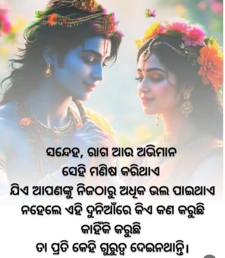 ସନ୍ଦେହ ଆଉ ରାଗ ଅଭିମାନ ସେହି ମଣିଷ କରିଥାଏ
