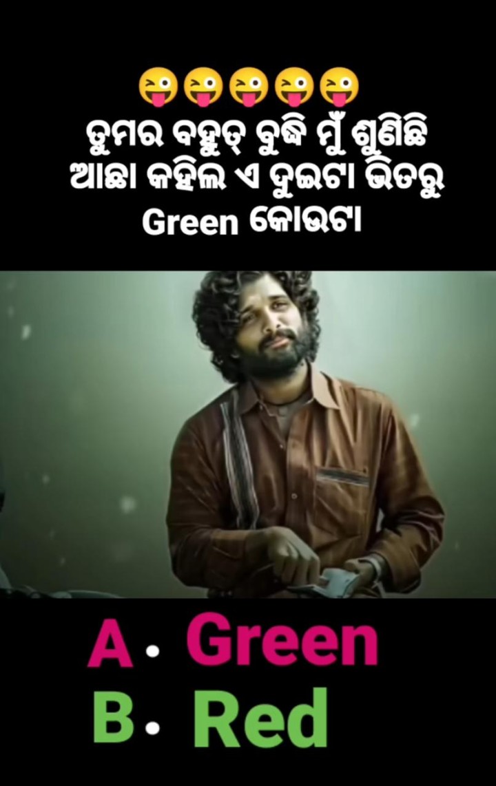 ତୁମର ବହୁତ ବୁଦ୍ଧି କହିଲ ଦେଖି