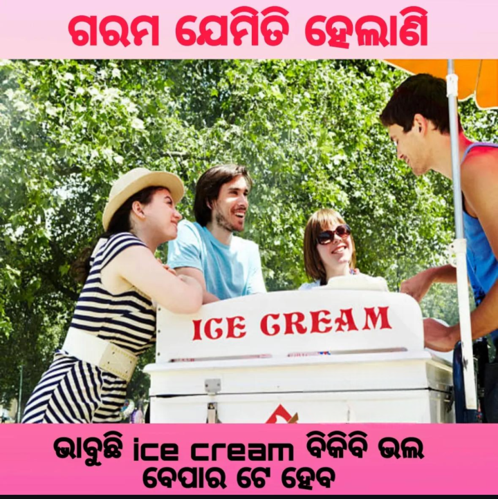 ଗରମ ଯେମିତି ହେଲାଣି