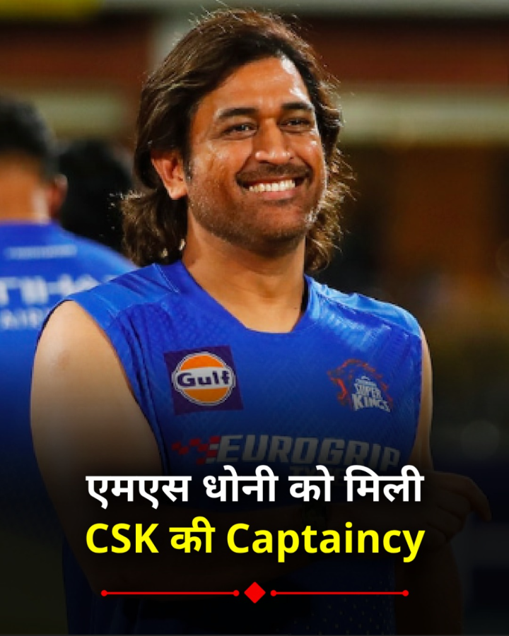 ऋतुराज गायकवाड़ चोटिल, एमएस धोनी को मिली CSK की कप्तानी