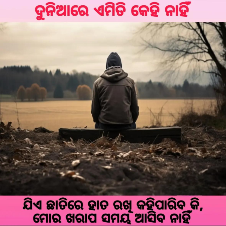 ଦୁନିଆରେ ଏମିତି କେହି ନାହିଁ