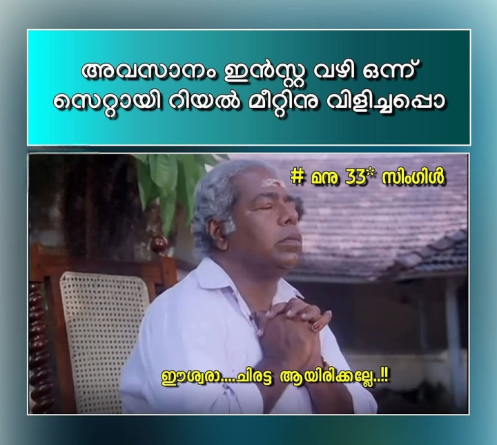 സിലിക്കോൺ ജെല്ലിന്റെ കാലമാ ഒരുത്തനേം വിശ്വസിക്കാൻ പറ്റില്ല