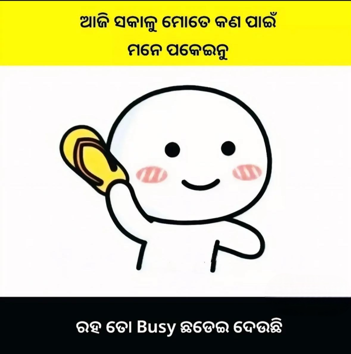 ଆଜି ସକାଳୁ ମୋତେ କଁ ପାଇଁ ମନେ ପକାଉଛ