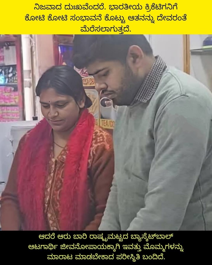 ಆದರೆ ಆರು ಬಾರಿ ರಾಷ್ಟ್ರಮಟ್ಟದ ಬ್ಯಾಸ್ಕೆಟ್‌ಬಾಲ್ ಆಟಗಾರ್ಥಿ ಜೀವನೋಪಾಯಕ್ಕಾಗಿ ಇವತ್ತು ಮೊಮ್ಮಗಳನ್ನು ಮಾರಾಟ ಮಾಡಬೇಕಾದ ಪರೀಸ್ಥಿತಿ ಬಂದಿದೆ.
