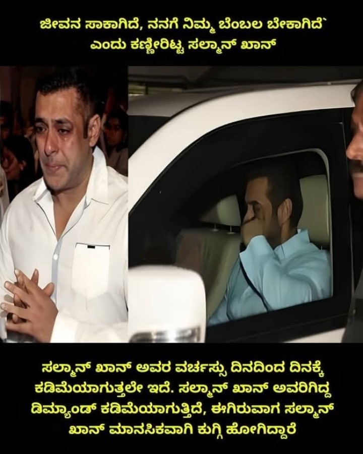 ಜೀವನ ಸಾಕಾಗಿದೆ, ನನಗೆ ನಿಮ್ಮ ಬೆಂಬಲ ಬೇಕಾಗಿದೆ`  ಎಂದು ಕಣ್ಣೀರಿಟ್ಟ ಸಲ್ಮಾನ್ ಖಾನ್