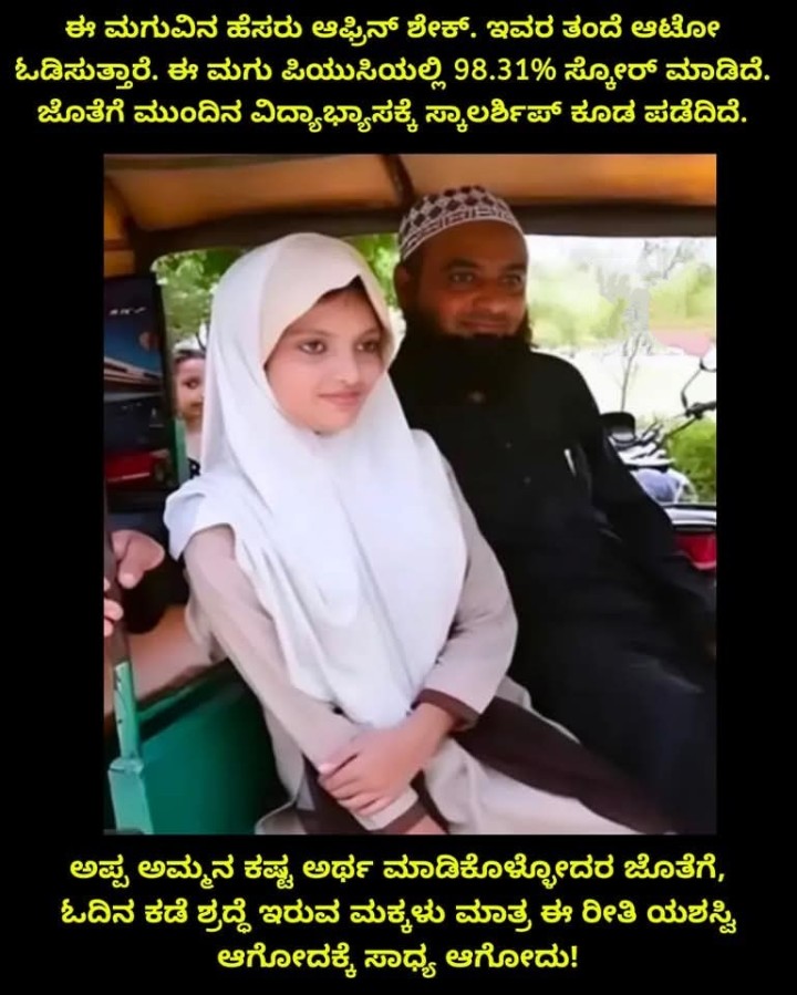 ಅಪ್ಪ ಅಮ್ಮನ ಕಷ್ಟ ಅರ್ಥ ಮಾಡಿಕೊಳ್ಳೋದರ ಜೊತೆಗೆ, ಓದಿನ ಕಡೆ ಶ್ರದ್ಧೆ ಇರುವ ಮಕ್ಕಳು ಮಾತ್ರ ಈ ರೀತಿ ಯಶಸ್ವಿ ಆಗೋದಕ್ಕೆ ಸಾಧ್ಯ ಆಗೋದು!