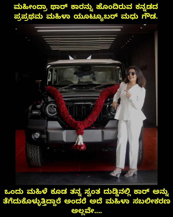 ಮಹೀಂದ್ರಾ ಥಾರ್ ಕಾರನ್ನು ಹೊಂದಿರುವ ಕನ್ನಡದ ಪ್ರಪ್ರಥಮ ಮಹಿಳಾ ಯೂಟ್ಯೂಬರ್ ಮಧು ಗೌಡ.