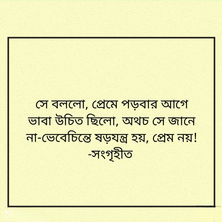 ভেবেচিন্তে প্রেম হয়না।