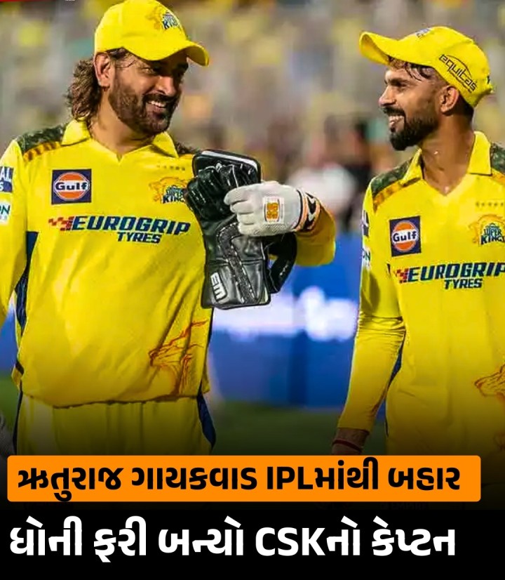IPLની ચાલુ સિઝનમાં ચેન્નાઈ સુપર કિંગ્સને મોટો ઝાટકો લાગ્યો છે. કેપ્ટન ઋતુરાજ ગાયકવાડ ઈજાને કારણે આ સીઝનમાંથી બહાર થઈ ગયો છે આવી સ્થિતિમાં મહેન્દ્ર સિંહ ધોની બાકીની મેચોમાં ટીમનું નેતૃત્વ કરશે.