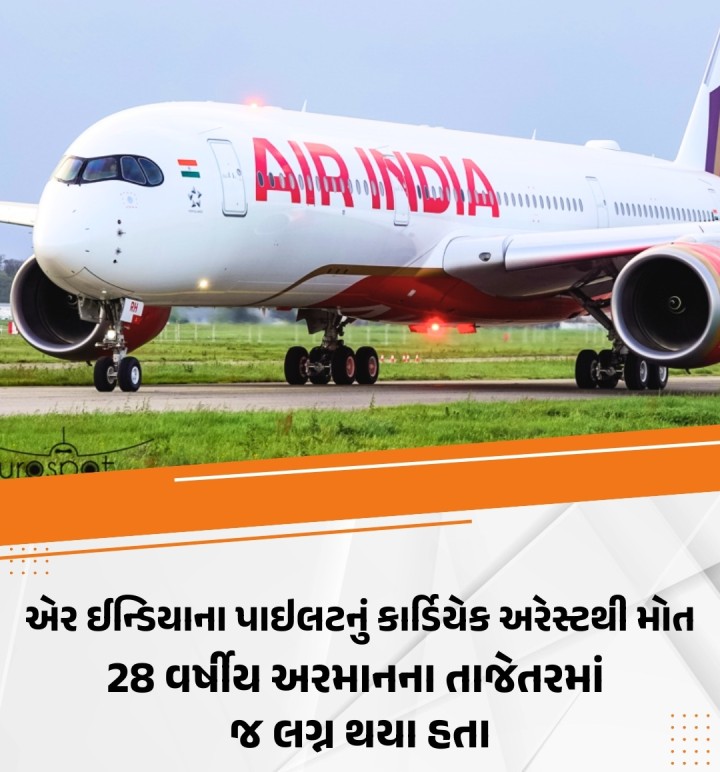 દિલ્હીમાં એર ઇન્ડિયા એક્સપ્રેસના પાઇલટનું કાર્ડિયેક એરેસ્ટના કારણે મોત થયું છે. શ્રીનગર-દિલ્હી ફ્લાઇટના લેન્ડિંગ પછી પાઇલટ એરપોર્ટ પર અન્ય ઔપચારિકતાઓ પૂર્ણ કરી રહ્યો હતો ત્યારે ઇન્દિરા ગાંધી આંતરરાષ્ટ્રીય એરપોર્ટ પર આ ઘટના બની હતી. એરલાઇનના જણાવ્યા અનુસાર લેન્ડિંગ પછી પાઇલટને તકલીફ થવા લાગી હતી અને થોડા સમય પછી તે બેભાન થઈ ગયો હતો. ત્યારબાદ પાઇલટને હોસ્પિટલ લઈ જવામાં આવ્ય