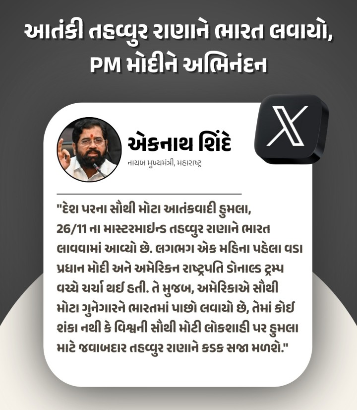 26/11 આતંકી હુમલાના માસ્ટરમાઈન્ડ તહવ્વુર રાણાને ભારત લવાયો, આ માટે હું દેશના વડા પ્રધાન નરેન્દ્ર મોદીને અભિનંદન આપું છું: એકનાથ શિંદે