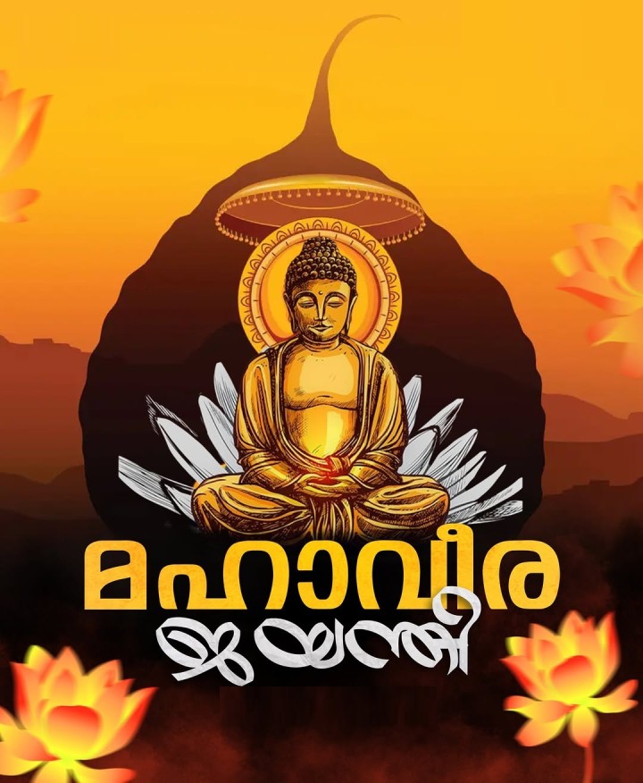 മഹാവീര ജയന്തി