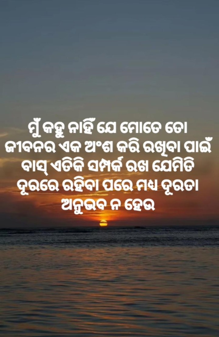 ମୁଁ କହୁ ନାହିଁ ମୋତେ ଜୀବନର ଅଂଶ କରି ରଖିବା ପାଇଁ