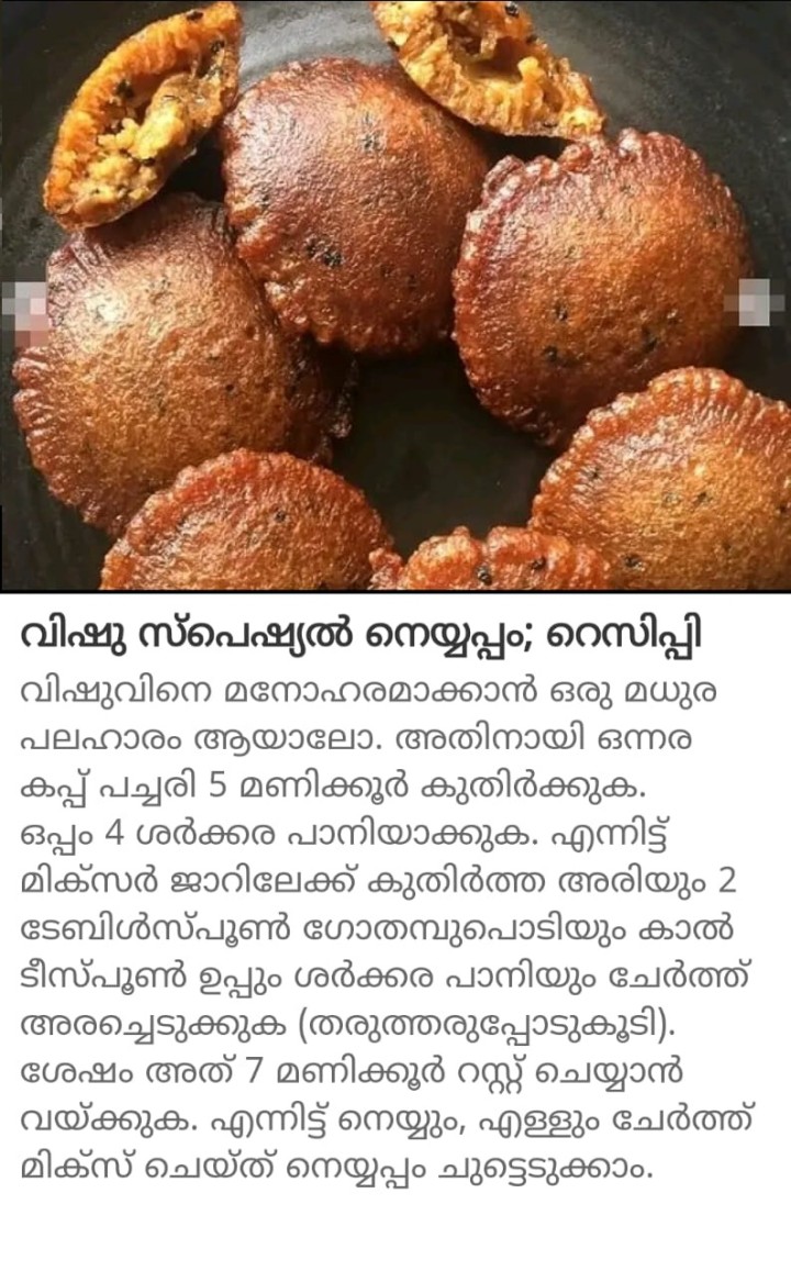 വിഷു സ്പെഷ്യൽ നെയ്യപ്പം; റെസിപ്പി