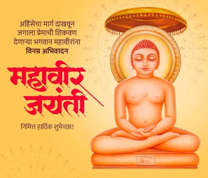 महावीर जयंतीच्या हार्दिक शुभेच्छा